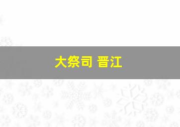 大祭司 晋江